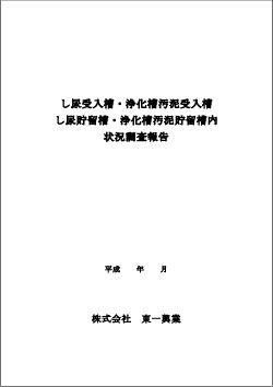 防食塗装の調査・診断事業